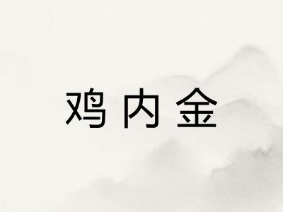 鸡内金