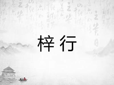 梓行