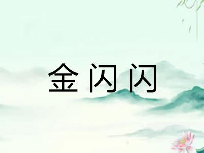 金闪闪