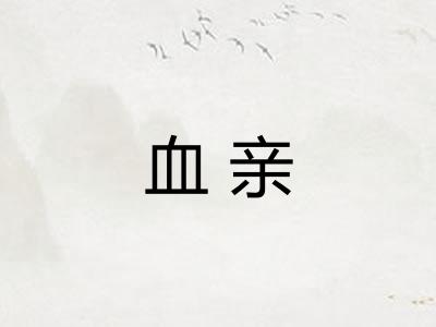 血亲