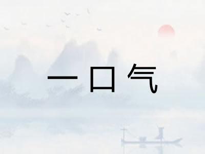 一口气