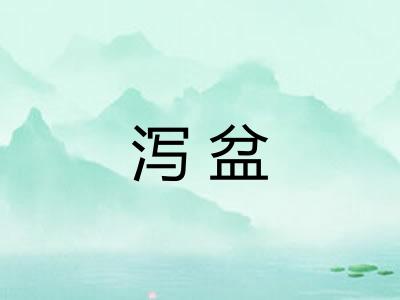 泻盆