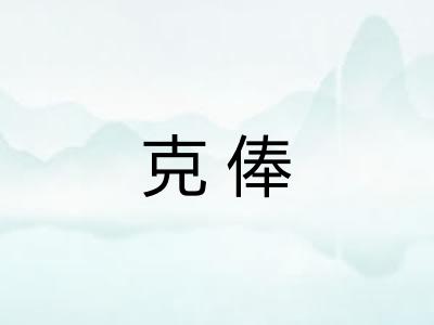 克俸