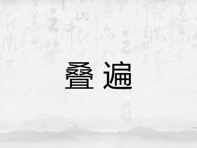 叠遍
