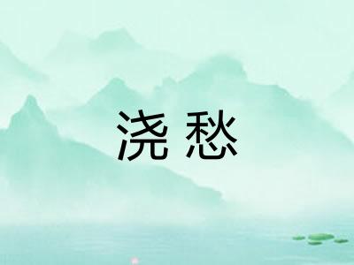 浇愁