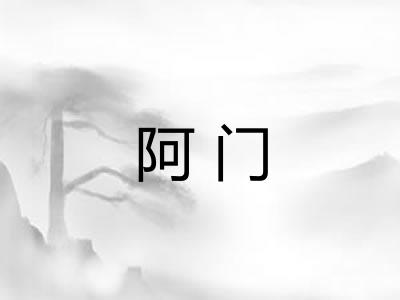 阿门