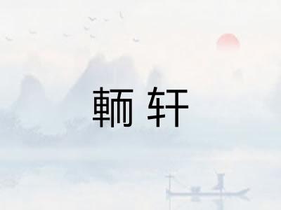輀轩