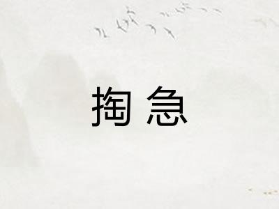 掏急