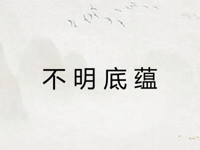 不明底蕴 不明底蕴