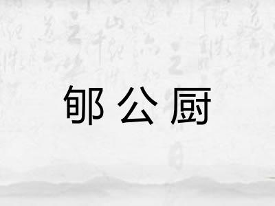 郇公厨 郇公厨