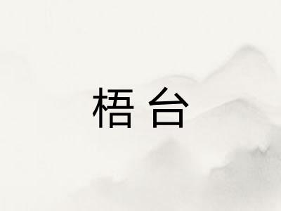 梧台