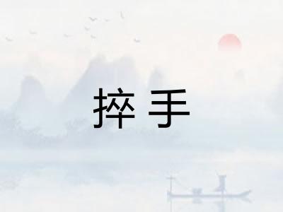 捽手 捽手