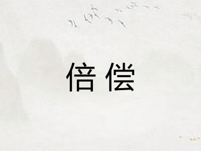 倍偿