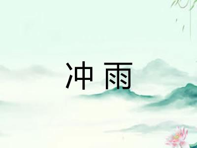 冲雨 冲雨