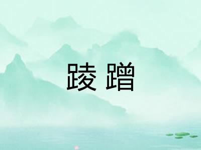 踜蹭