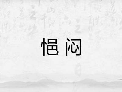 悒闷