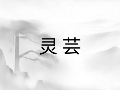 灵芸