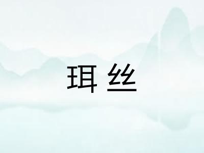 珥丝