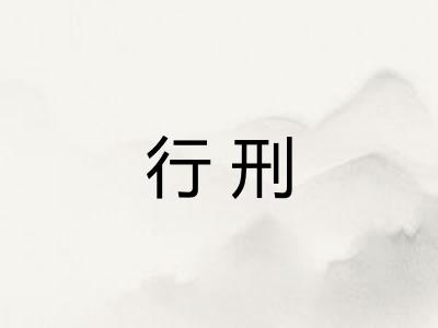 行刑
