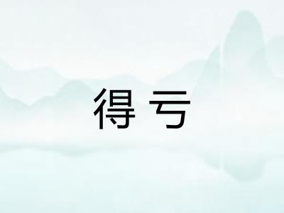 得亏