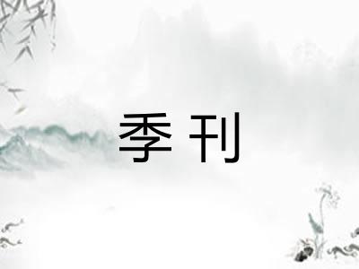 季刊