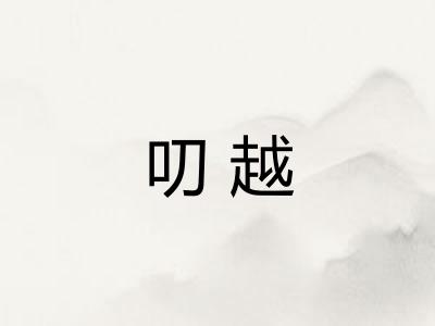 叨越 叨越