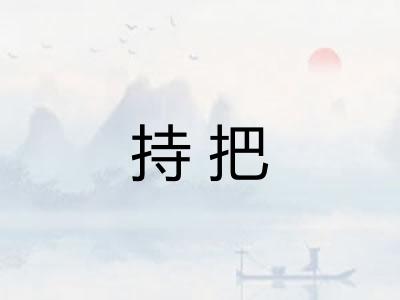 持把