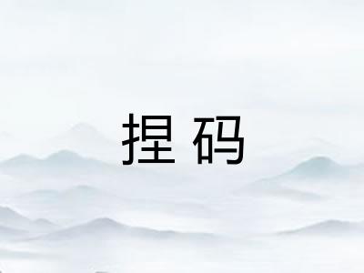 捏码