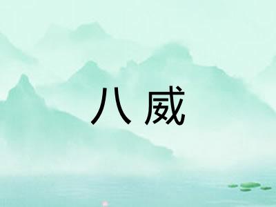 八威