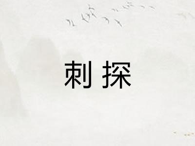 刺探