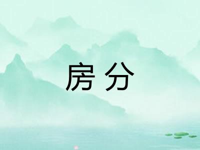 房分