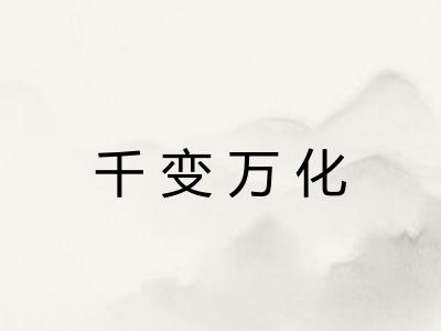 千变万化