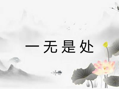 一无是处 一无是处