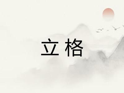 立格 立格