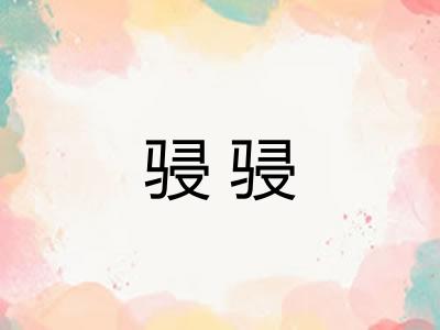 骎骎 骎骎