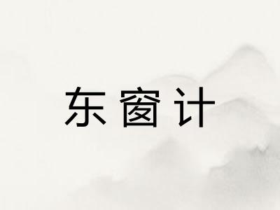 东窗计 东窗计