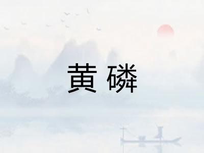 黄磷