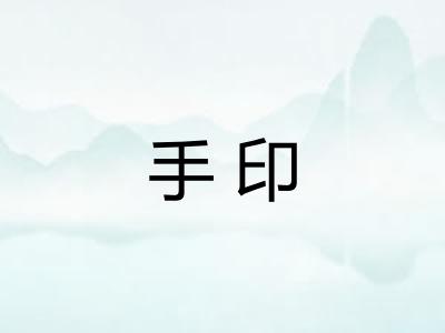 手印