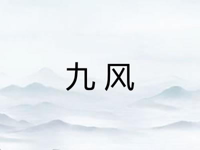 九风 九风