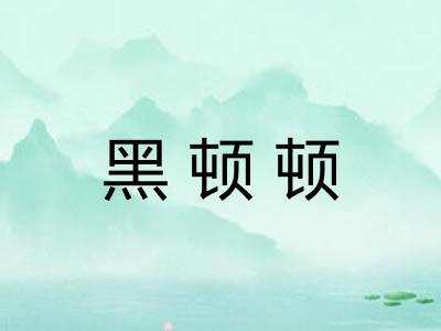 黑顿顿