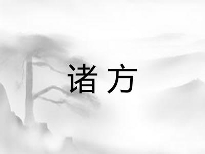 诸方