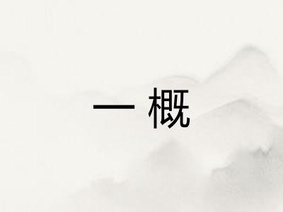 一概