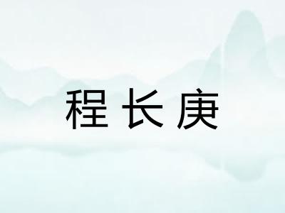 程长庚