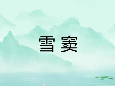 雪窦