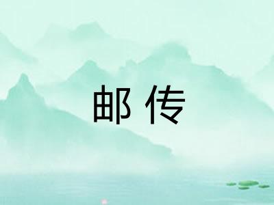 邮传