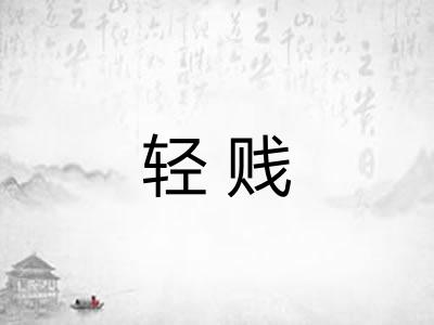 轻贱