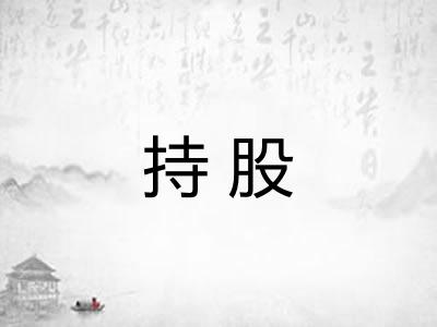 持股