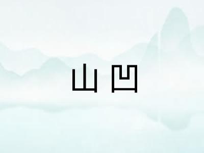 山凹