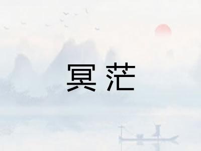 冥茫