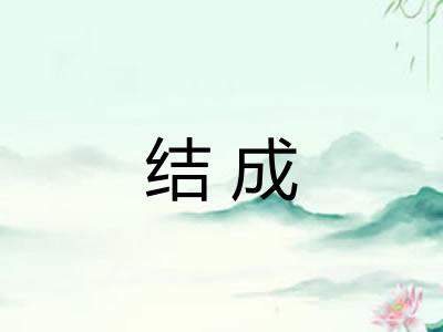 结成 结成